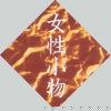 女性小物